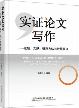实证论文写作:选题、文献、研究方法与数据处理:topic, literature, and data processing王德宏高校学生 图书书籍