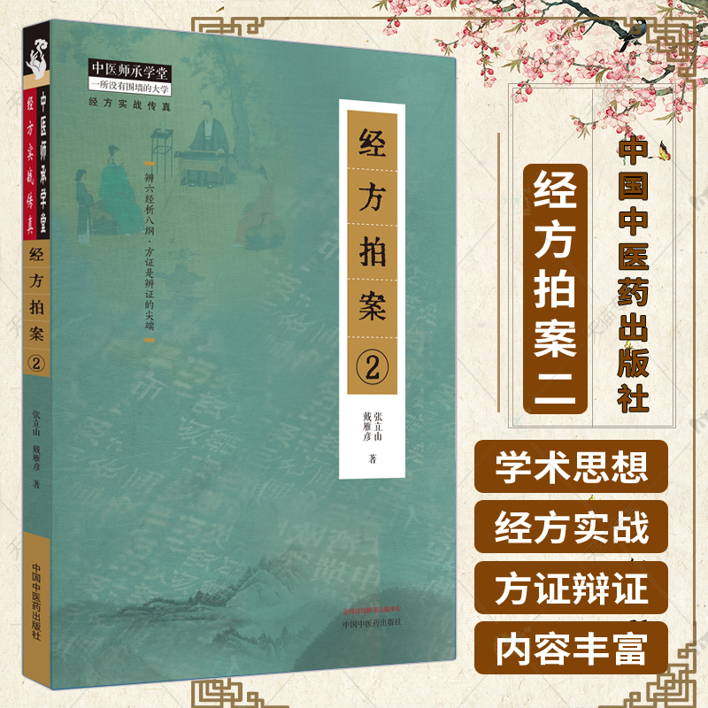 正版包邮 经方拍案2 中医师承学堂 经方实战传真 张立山 戴雁彦著 中医书籍大全 中国中医药出版社 9787513282222 中医书籍
