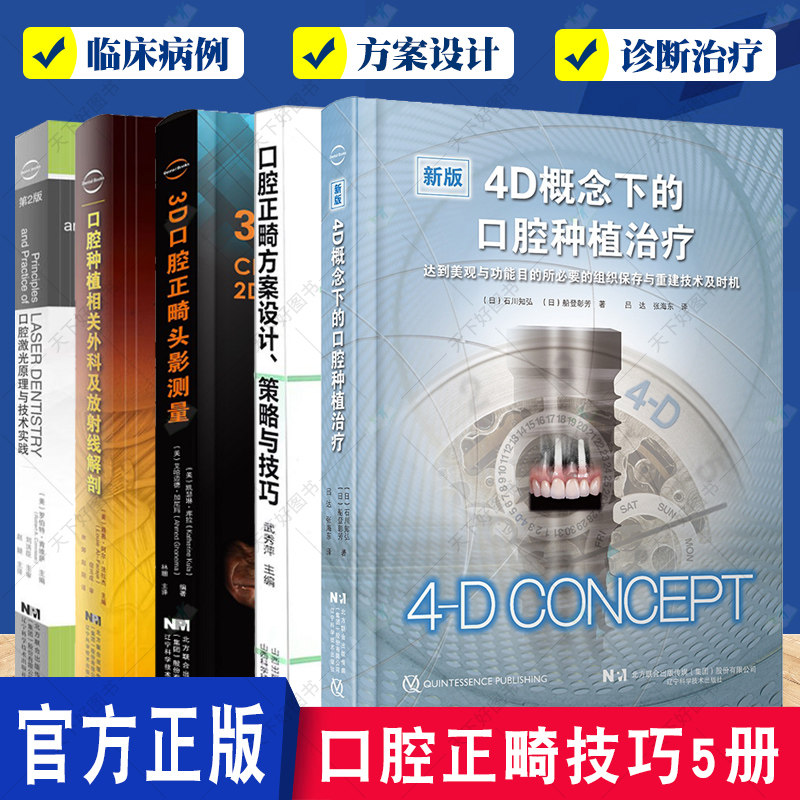 口腔正畸技巧5册 3D口腔正畸头影测量+方案设计策略与技巧+4D概念下的口腔种植治疗+口腔种植相关外科及放射线解剖+口腔激光原理