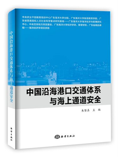 正版包邮 中国沿海港通体系与海上通道 朱坚真 书店 水路运输书籍