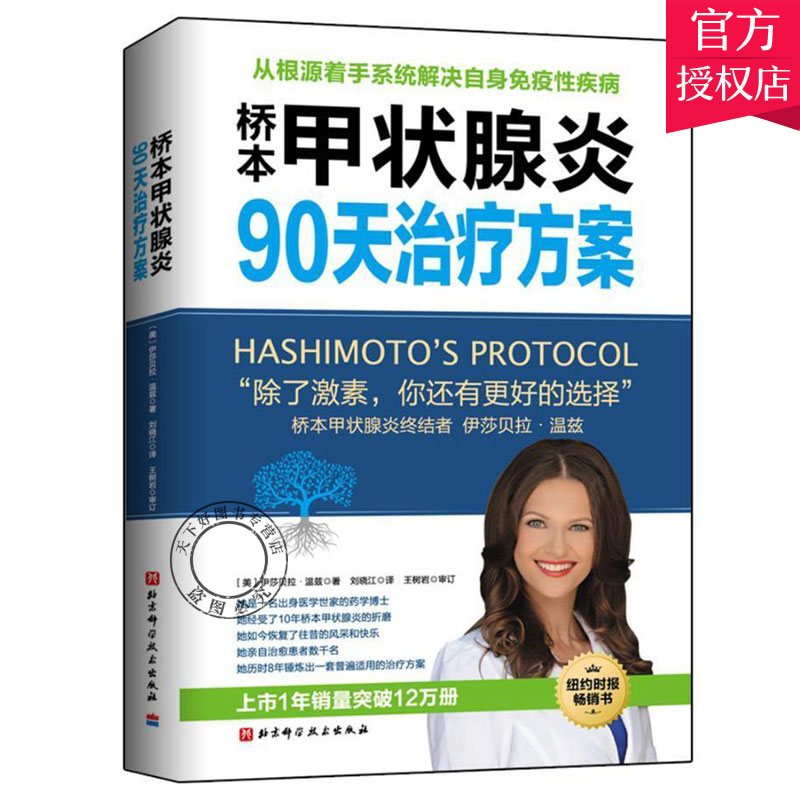 桥本甲状腺炎90天方案 甲状腺炎食疗书 根源着手系统免疫性疾病能医学干预生活方式调整饮食9787530494547北京科技