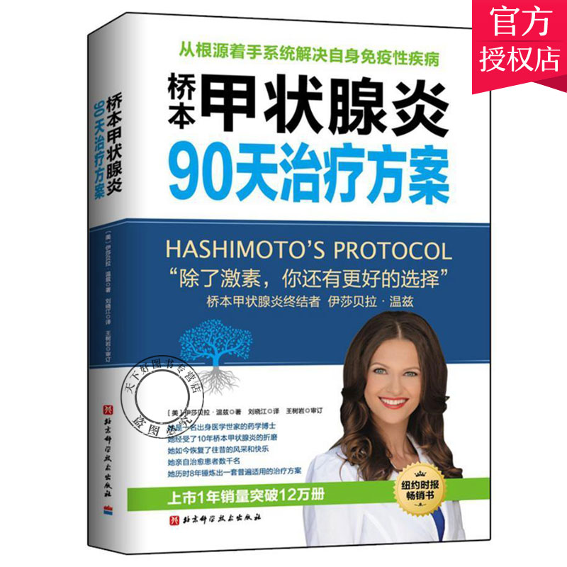 桥本甲状腺炎90天方案甲状腺炎食疗书根源着手系统免疫性疾病能医学干预生活方式调整饮食9787530494547北京科技
