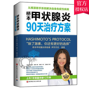 调整饮食9787530494547北京科技 根源着手系统免疫性疾病能医学干预生活方式 桥本甲状腺炎90天方案 甲状腺炎食疗书
