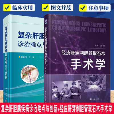 复杂肝胆胰疾病诊治难点与创新+经皮肝穿刺胆管取石术手术学2册 临床医学内科学肝胆胰疾病诊断预防治疗临床表现肝结石肝