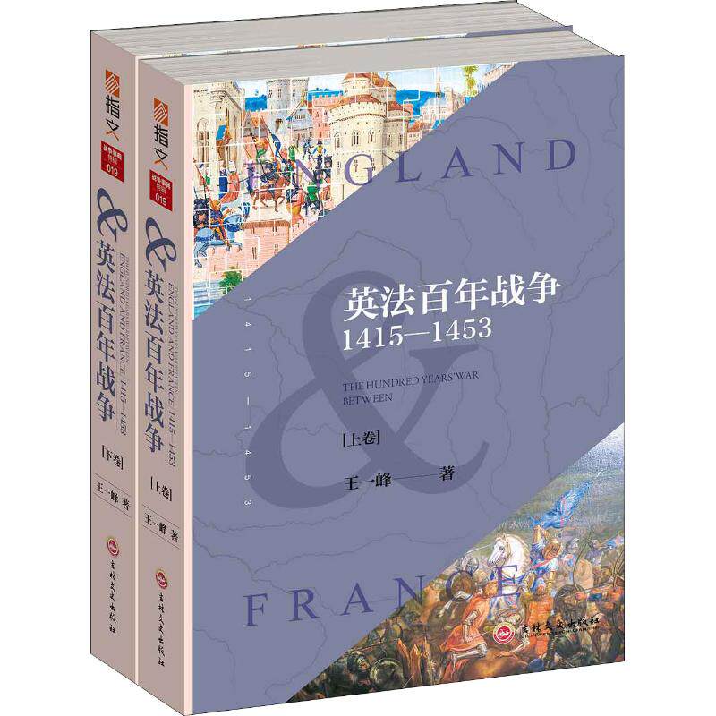 正版包邮 战争事典特辑019 英法百年战争:1415—1453 全2册 400张图片及战时手绘地图全面展示了百年战争 一战历史二战历史书籍