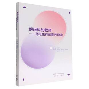 解码科创教育:师范生科创素养导读李雪飞  社会科学书籍