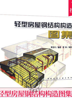 正版轻型房屋钢结构书籍教材构造图集靳百川压型钢板围护标准规范建筑施工图集工程实例供土木工程钢结构设计制作施工人员参考