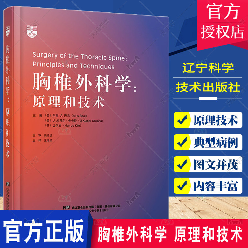 胸椎外科学 原理和技术 王海蛟译 胸段脊髓受压的临床表现 先天性脊柱侧弯的外科治疗 旁中央型胸椎间盘突出症 辽宁科学技术出版社