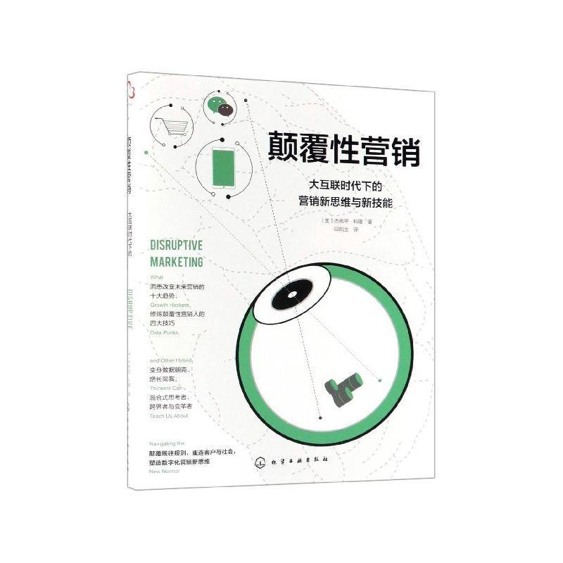 颠覆性营销:大互联时代下的营销新思维与新技能:what growth hackers, data punks, and杰弗里·科隆营销人员企业管理者 管理书籍