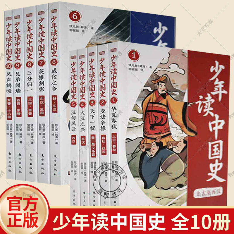 正版包邮 少年读中国史 全10册 华夏春秋+变法争雄+天下一统+大汉之兴+汉匈风云+戚宦之争+英雄割据+三分归一+兄弟阅墙+风声鹤唳