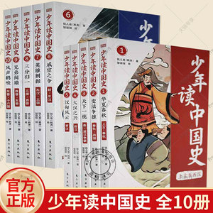正版包邮 少年读中国史 全10册  华夏春秋+变法争雄+天下一统+大汉之兴+汉匈风云+戚宦之争+英雄割据+三分归一+兄弟阅墙+风声鹤唳