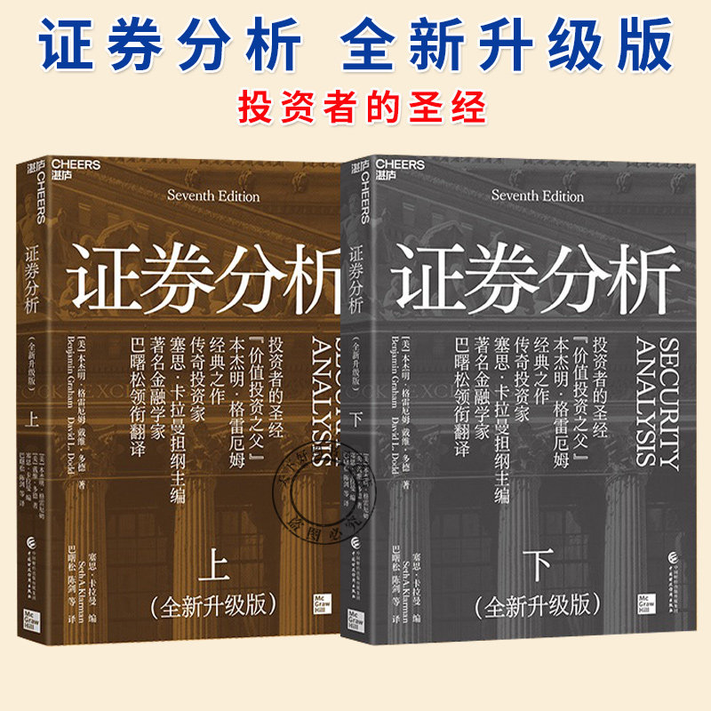 2册】证券分析全两册新版原书 全新升级版 上下共2册 本杰明格雷厄姆/戴维多德金融管理金融投资书籍