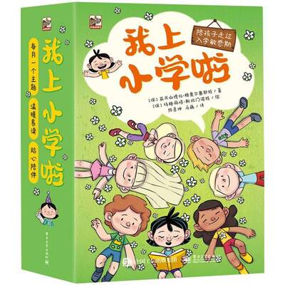 我上小学啦(全12册)亚历山德拉·格奥尔基耶娃  儿童读物书籍
