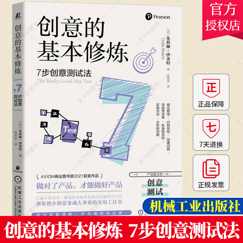 创意的基本修炼 7步创意测试法 朱莉娅 沙莱特 提出假设 识别风险 创建问题 寻找受访者 标准和目标 实施访谈 分析和判断书籍