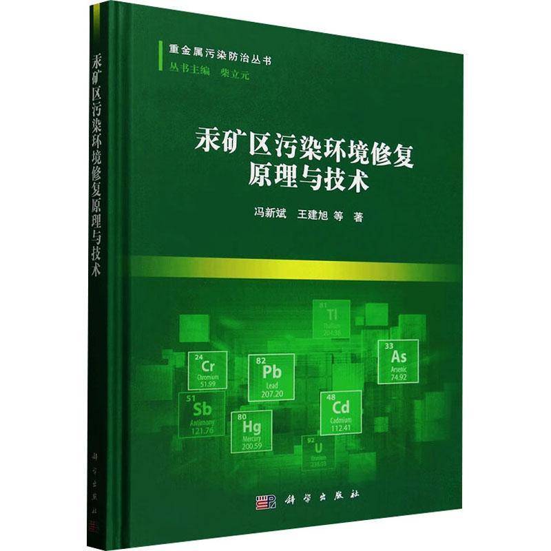 汞矿区污染环境修复原理与技术冯新斌 自然科学书籍