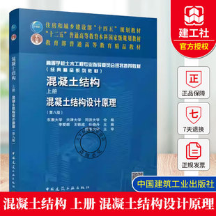 混凝土结构 上册 混凝土结构设计原理 第8八版 住房和城乡建设部十四五规划教材书籍 中国建筑工业出版社9787112315017