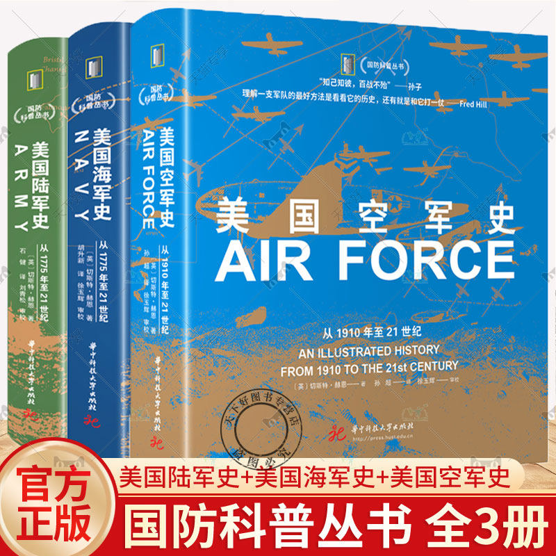 任选】国防科普丛书 全3册 美国陆军史 从1775年至21世纪+美国海军史 从1775年至21世纪+美国空军史 从1910年代至21世纪