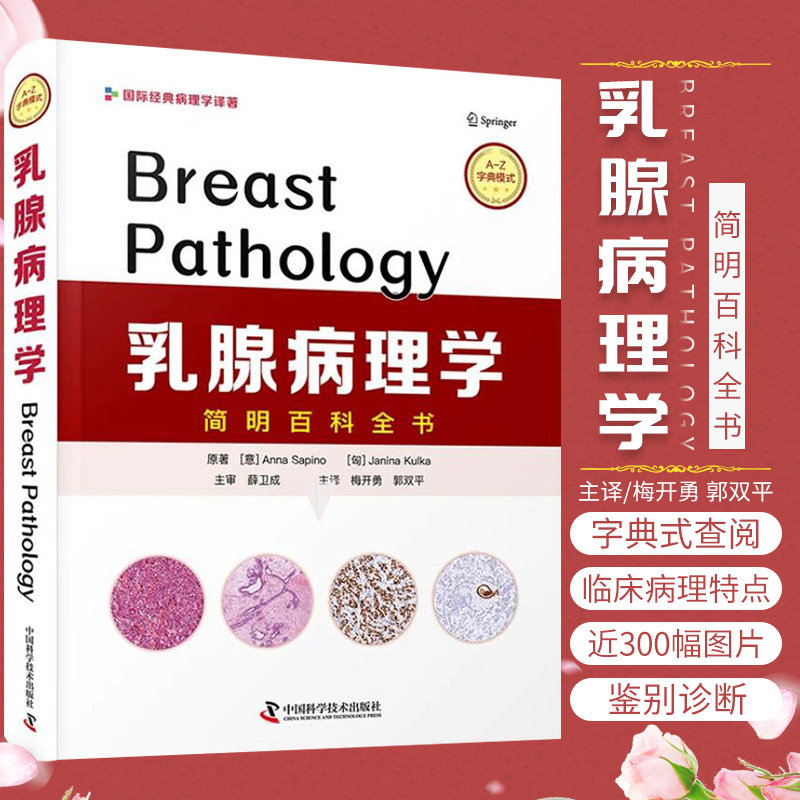 乳腺病理学简明百科全书 腺泡细胞癌 胶原小球病 anna sapion等著