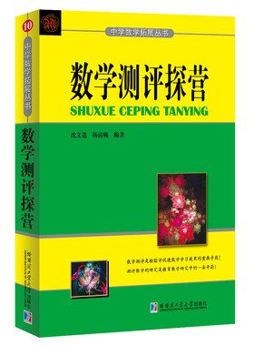 正版包邮 数学测评探营 沈文选杨清桃 数学测评研究测评数学基本题型试题的命制 中学数学教师及数学爱好者的数学视野拓展读物书籍