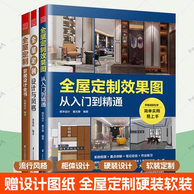 全屋定制效果图从入门到精通+家居设计全书+全屋定制设计与风格全3册全屋定制衣柜设计指南软装硬装家庭装修设计效果图室内设计