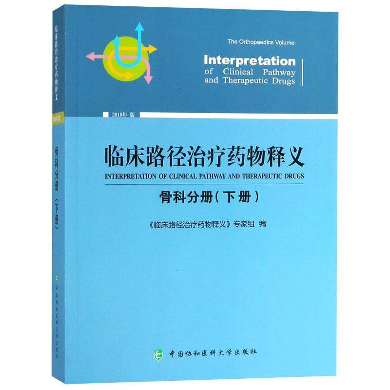 临床路径释义:2018年版:下册:骨科分册:The orthopaedics volume《临床路径释义》专家组 用药法医药卫生书籍