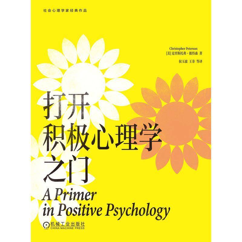 打开积极心理学之门克里斯托弗·彼得森  图书书籍