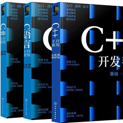 开发手册基础案例应用3册 C语言+C#+C++   案例驱动项目解析实战讲练程序模块化C编程 计算机与科学技术 化学工业出版社书籍