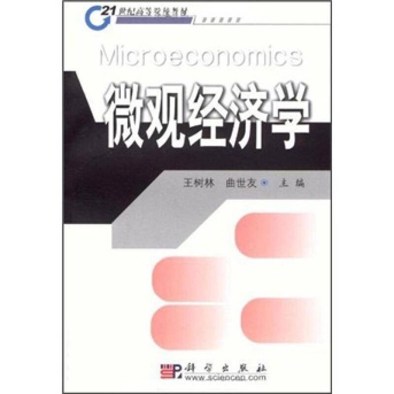 微观经济学王树林普通成人微观经济学高等学校教材经济书籍