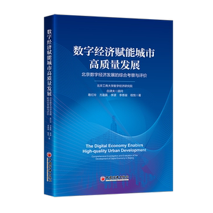 数字经济赋能城市高质量发展 图书书籍 北京数字经济发展 综合考察与评价葛红玲