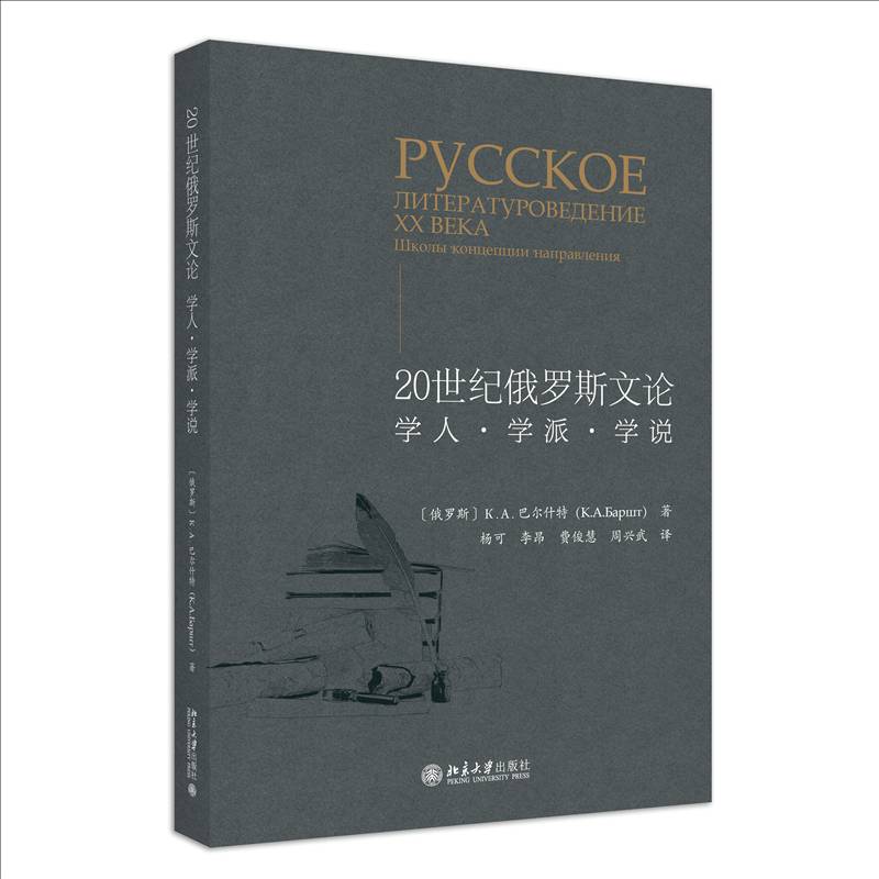20世纪俄罗斯文论:学人·学派·学说:школы концелции налравления巴尔什特КАБарщт  文学书籍