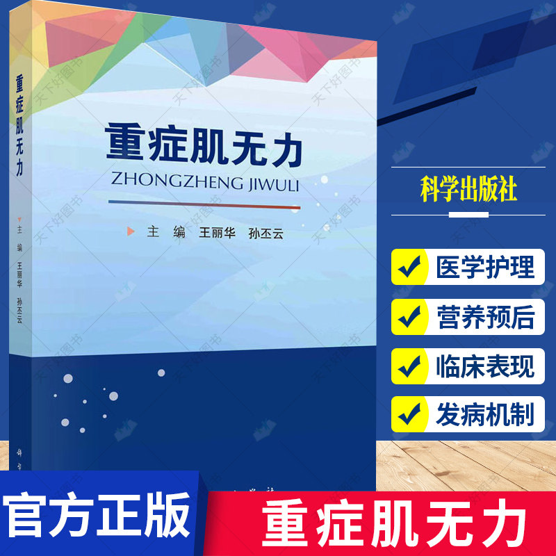 重症肌无力 王丽华  供有志于研究肌无力的学生及专注于神经免疫学