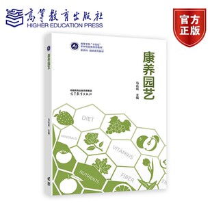 康养园艺 马兆成 高等教育 农林 园艺 园林 林学 康养生态与景观 园艺康养触觉体验 康养园艺护理书籍9787040608021高等教育出版社