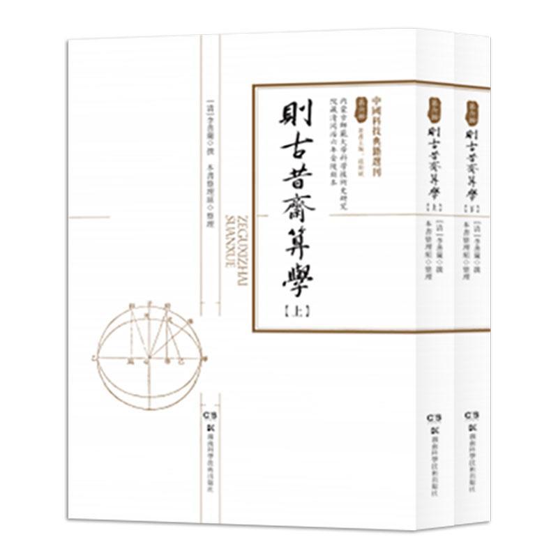则古昔斋算学(上下)李善蘭  自然科学书籍