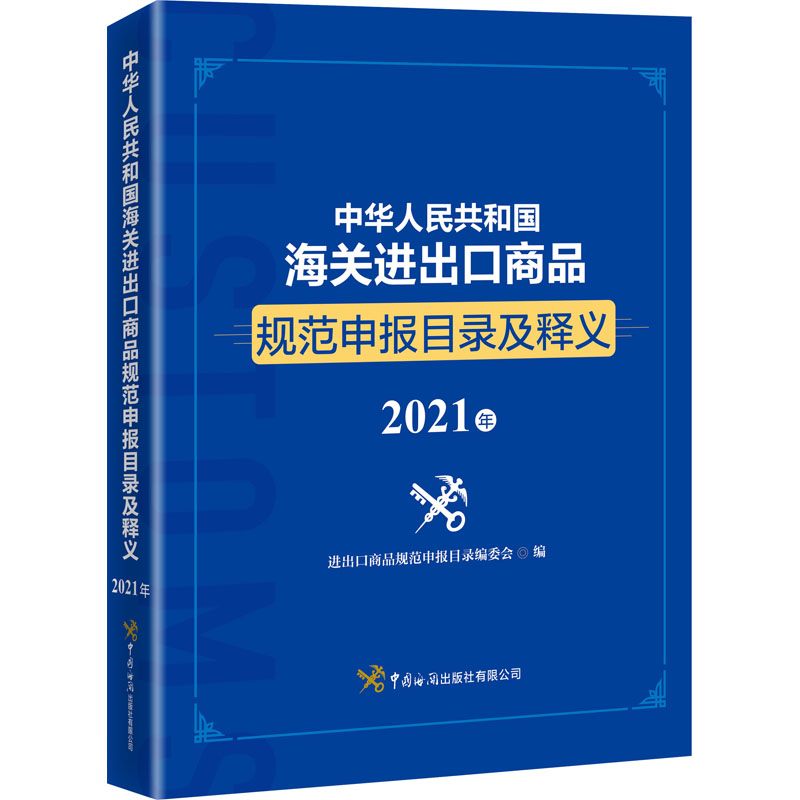 正版2021年新版中国海关报关实用手册中英文对照版 海关编码书税则 HS编码书代替2020年海关出版社报关手册监管条件享增值服务