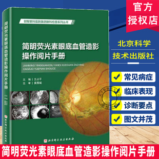 正版包邮 简明荧光素眼底血管造影操作阅片手册 王占平 北京科学技术出版社 9787571448004 临床FFA影像图谱视网膜脉络膜外伤