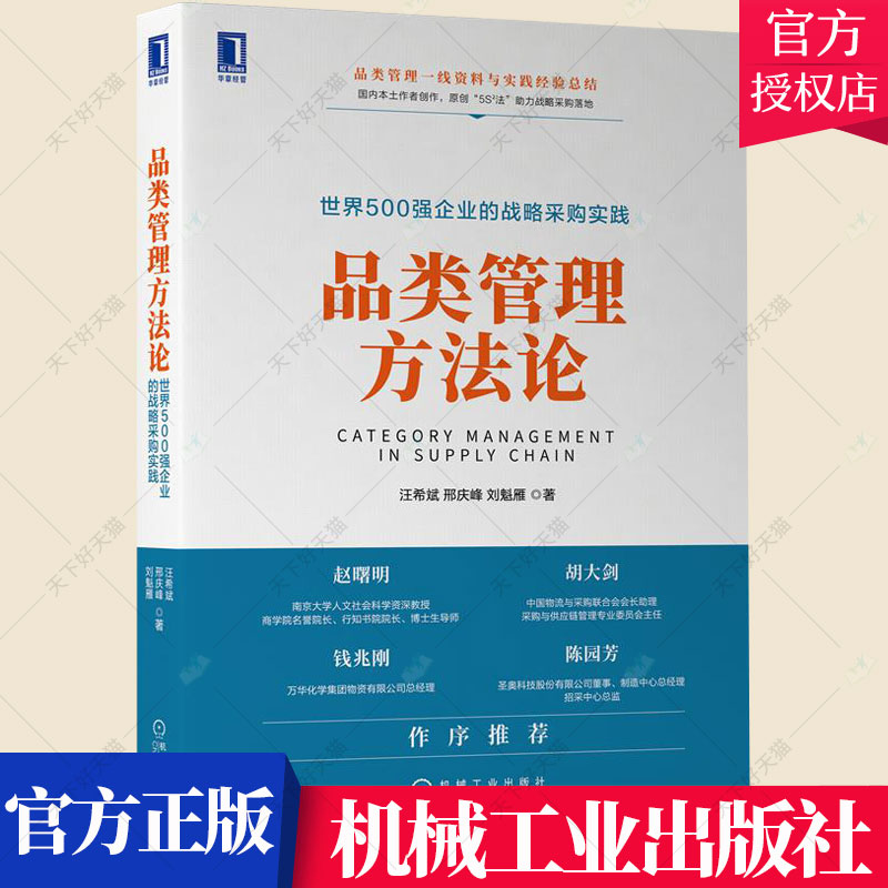 品类管理方法论 500强企业的战略采购实践采购书籍构建战略采购计划与执行方案实践指导书品类管理5S2法品类管理战略及实施书籍