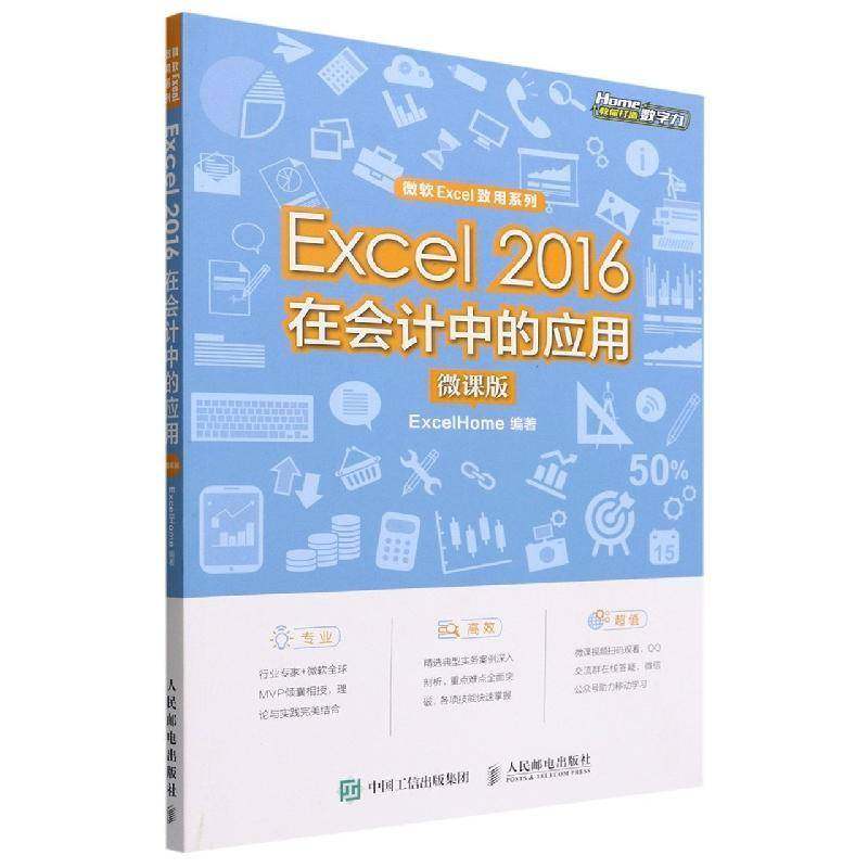 Excel 2016在会计中的应用（微课版）  经济书籍