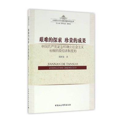 艰难的探索 珍贵的成果:中国是怎样确立社会主义初级阶段经济制度的周新城 社会义初级阶段经济制度研究中国经济书籍