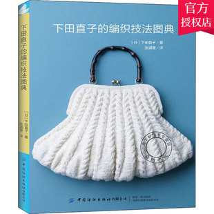 正版包邮 下田直子的编织技法图典 钩针棒针编织基础技法详讲 毛衣毛衫坐垫包包手工DIY钩编步骤详讲花样图案大全 褶饰技法图典