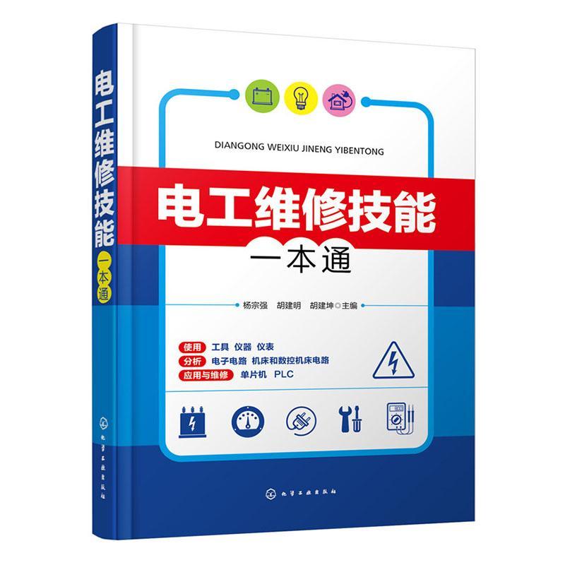 电工维修技能一本通 电工手册 电工书籍基础教材自学线路图 plc编程入门空调家电维修水电工安装技术宝典教程知识资料零基础学书籍