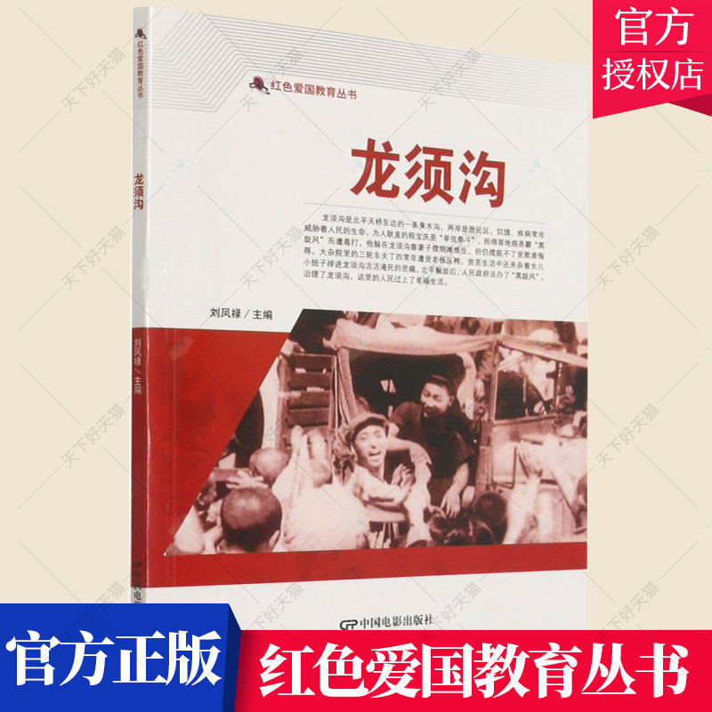正版包邮 龙须沟/红色爱国教育丛书 刘凤禄 编著 中国现代小学生艺术