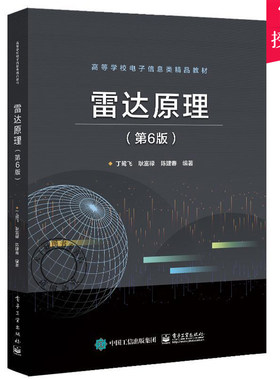 正版包邮 雷达原理 第6版第六版 丁鹭飞 耿富禄 陈建春 雷达主要分机及测量方法 本研电子信息教材书籍 电子工业出版社