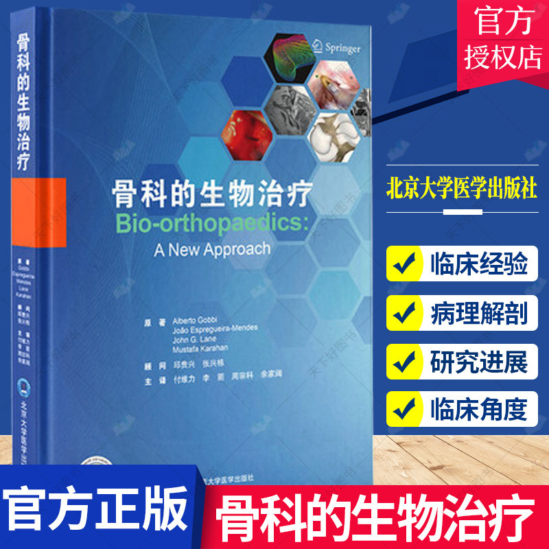 骨科的生物治疗 付维力 李箭 周宗科 余家阔实用骨科学外科学肌肉肌腱韧带半月板骨软骨治疗方法刺激机体天然修复能力组织再生书籍