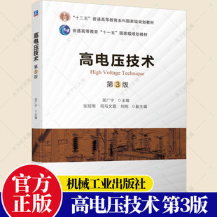 高电压技术 吴广宁 免邮 社 张冠军 机械工业出版 9787111711988 费 普通高等学校电气工程及其自动化教材书籍 第三版 正版 第3版