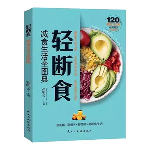 9787513946308 低能量 轻断食 减食生活全图典 张明云 书籍正版 高营养 社书籍 民主与建设出版 减轻体重排除毒素