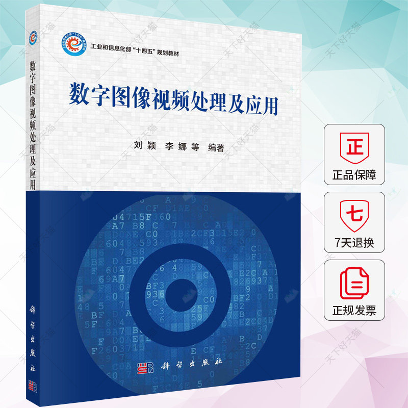 数字图像视频处理及应用(工业和信息化部十四五规划教材) 刘颖 李娜 宋无汗 郑小羽 编著 9787030766397 科学出版社