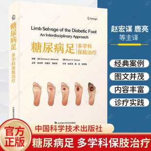 糖尿病足 多学科保肢治疗 赵宏谋等主译 中国科学技术出版社 计算机断层扫描和磁共振血管成像 神经性足创面的先进促愈治疗