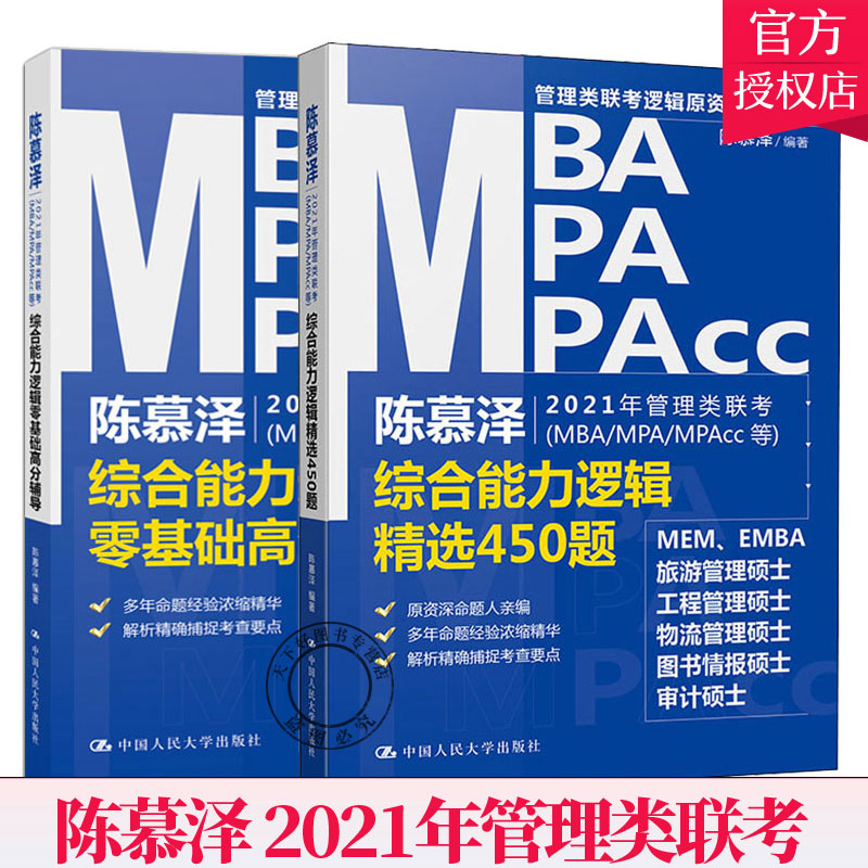 现货速发 人大2021MBA MPA MPAcc管理类联考综合能力逻辑零基础高分辅导+逻辑450题陈慕泽管理类联考 陈慕泽管理类经济类联考