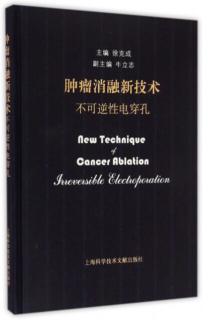 正版包邮 肿瘤消融新技术 不可逆性电穿孔徐克成 显微外科手术医药卫生书籍 9787543963184 上海科学技术文献出版社