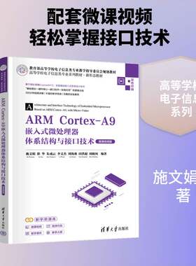 ARM Cortex-A9嵌入式微处理器体系结构与接口技术:微课版施文娟  图书书籍